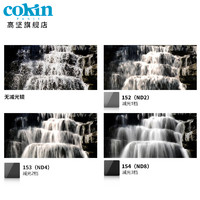 cokin 高坚 法国高坚COKIN全系列ND减光镜3档ND8ND4ND2方形滤镜镜片P154 减光镜(ND8)
