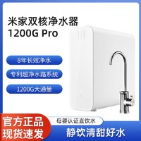 Xiaomi 小米 米家双核净水器1200GPro家用直饮净水机反渗透过滤器