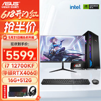今日必买：ASUS 华硕 13代i7 13700KF/4060Ti游戏台式机电脑主机3A设计渲