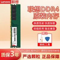 Lenovo 联想 原装电脑内存条 16G 台式机DDR4 3200