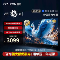 FFALCON 雷鸟 鹤6 24款 65英寸游戏电视 144Hz高刷 4K
