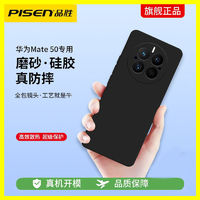 百亿补贴：PISEN 品胜 华为mate50手机壳mate保护磨砂硅胶华为mate40pro新款手机壳