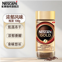Nestlé 雀巢 Nestle）金牌咖啡GOLD瑞士进口瓶装冻干速溶无蔗糖添加黑咖啡研磨粉100g*1瓶
