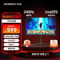 SKYWORTH 创维 F25G70F 24.5英寸 IPS Adaptive sync 显示器 (1920×1080、240Hz、126%sRGB、HDR10)