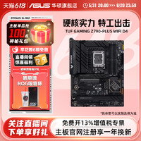 ASUS 华硕 TUF GAMING Z790-PLUS WIFI台式机电脑主板官方旗舰店