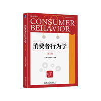消费者行为学 第5版