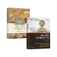 期权、期货及其他衍生产品 约翰赫尔 中文第11版&英文第10版 套装共2册