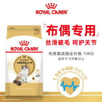 88VIP：ROYAL CANIN 皇家 猫粮RA32布偶猫成猫专用10kg美毛营养呵护关节大包装官方正品