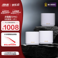 ASUS 华硕 灵耀魔方Pro三只套装白色分布式路由器千兆路由器WiFi6/Mesh