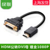 UGREEN 绿联 HDMI转DVI24+5公对母转接线 HDMI转DVI 可互转 镀金头 短线