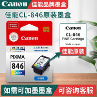Canon 佳能 PG845/CL846打印机墨盒适TS3380 3180 MG3080 2580S 原装彩色CL-846墨盒