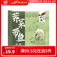 船歌鱼水饺 荠菜带鱼水饺 230g