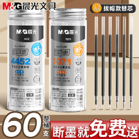 M&G 晨光 笔芯中性笔替芯0.5mm黑色速干/0.38/子弹头