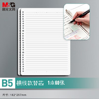 M&G 晨光 文具B5/60张活页本替芯 26孔笔记本子活页纸内页