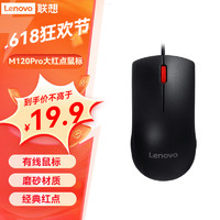 Lenovo 联想 办公鼠标M120Pro大红点台式机笔记本鼠标 有线