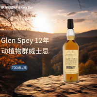GLEN SPEY12年动植物群苏格兰单一麦芽威士忌 700ml 洋酒