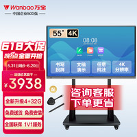 Wanbao 万宝 会议平板一体机电子白板教学办公室触控显示屏电视机无线投屏远程智慧大屏幕系统触摸屏55英寸