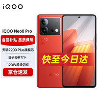 vivo iQOO Neo8 Pro 16GB+256GB 赛点 天玑9200+120W超快闪充