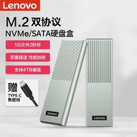 Lenovo 联想 M.2NVMe/SATA双协议Type-C/USB3.2外置移动硬盘盒笔记本SSD