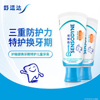 88VIP：SENSODYNE 舒适达 儿童牙膏含氟防蛀牙薄荷 65gx2支（赠牙刷一支）