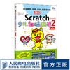 Scratch少儿趣味编程2 第2版 趣学Scratch3.0 STEAM教育少儿编程入门少儿游戏