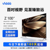 Vidda 海信电视 Z100 100英寸144HZ高刷4K超清巨幕液晶平板电视机