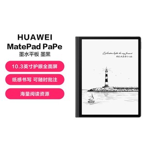 HUAWEI 华为 MatePad Paper 10.3英寸墨水屏阅读器