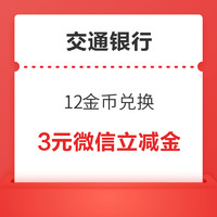 交通銀行信用卡 12金幣兌換 兌3元微信立減金