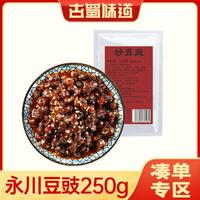古蜀味道 永川豆豉250g 四川特产传统风味豆豉原味红油味 凑单专区