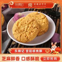 乐锦记 核桃酥整箱装 传统老式酥饼点心早餐休闲食品零食620g