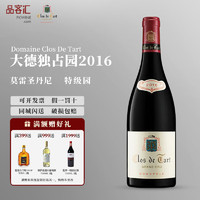 Clos de Tart 大德园 PREMIER CRU）法国原瓶进口红酒Clos de Tart独占特级园勃艮第黑皮诺干红葡萄酒 2016年份