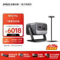 JMGO 坚果 N1S Pro 4K纯三色激光云台投影仪家用白天投墙办公 庭影院  N1S Pro+T型落地支架套装