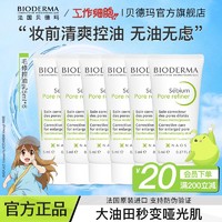 百亿补贴：BIODERMA 贝德玛 毛孔修护乳隐匿毛孔净妍控油紧致精华乳妆前乳官方正品