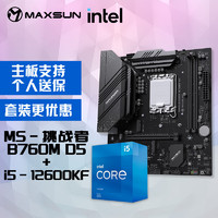 MAXSUN 铭瑄 MS-挑战者B760M D5+英特尔12代酷睿i5-12600KF处理器主板CPU套装