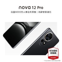 HUAWEI 华为 nova12 Pro 前置6000万人像 鸿蒙智慧通信智能手机