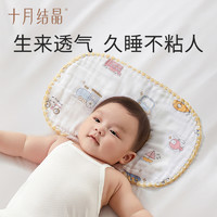 十月结晶 SH1282 婴儿纱布平枕