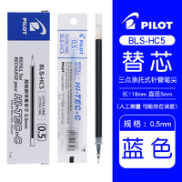PILOT 百乐 BLS-HC5-L 中性笔替芯 蓝色 0.5mm 单支装