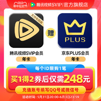 Tencent Video 騰訊視頻 超級影視SVIP年卡+京東PLUS年卡