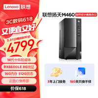 联想(Lenovo)扬天M460 设计师游戏台式电脑主机(酷睿14代i5-14400F RX6600LE 8G独显 16G DDR5 512G)