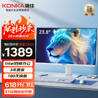 康佳（KONKA）一体机电脑23.8英寸高清屏N100办公家用台式主机(12代N100 8G 256GSSD 双频WiFi) 【⭐】12代四核 8G 256G