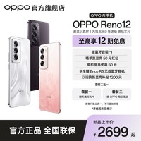 OPPO 大额券 Reno12 超美小直屏 天玑 8250 星速版旗舰芯片 AI 手机 12+256