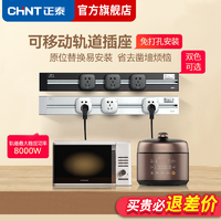CHNT 正泰 轨道插座可移动厨房专用明装电力滑轨插免开槽家用大功率排插