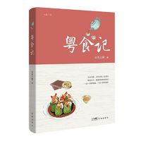 粤食记三生三笑著粤菜传统美食长篇小说