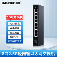 LIANGUO 联果 WEB管理 8口2.5G交换机+万兆SFP光口