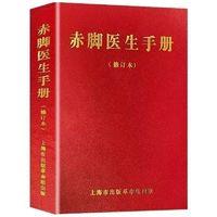 无删减 1970年版 赤脚医生手册 正规现货上海中医学院