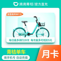 青桔单车骑行月卡30天 共享单车会员 全国通用