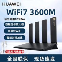 百亿补贴：HUAWEI 华为 BE3Pro 1000M网口版无线路由器3600M家用穿墙全千兆