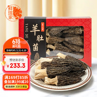 鲜珥家 A级羊肚菌礼盒100g(7-10cm) 火锅食材煲汤材料南北干货菌菇汤包