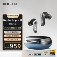 EDIFIER 漫步者 NeoBuds Pro2 超广域降噪蓝牙运动耳机 旗舰机 适用苹果安卓 礼物 银河灰
