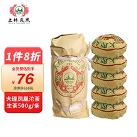 土林 凤凰沱茶 茶叶 普洱茶 普洱生茶 大理凤凰沱茶 500g/条